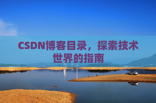 CSDN博客目录，探索技术世界的指南